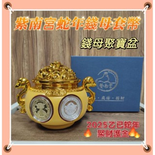 ⭐現貨⭐🔥火速出貨🔥紫南宮錢母 2025乙巳蛇年雙金蛇錢母套幣組 聚寶盆 招財錢母 錢母套幣 招財金幣 銀幣