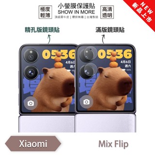 XiaoMi 小米 MIX Flip『小螢膜』滿版/精孔 鏡頭保護貼 全新升級 輕薄抗擊 散熱透氣 微劃痕修 摺疊機