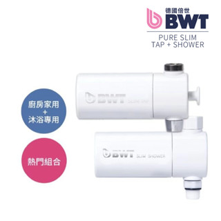 【BWT德國倍世】SLIM SHOWER SLIM TAP 沐浴器 浴室 廚房除氯 家庭型 淨水器 濾水器 過濾 淨水