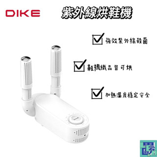 【DIKE戴克】活性碳恆溫定時紫外線烘鞋機 HLE910WT 烘鞋機 紫外線消毒 除臭殺菌 活氧除味