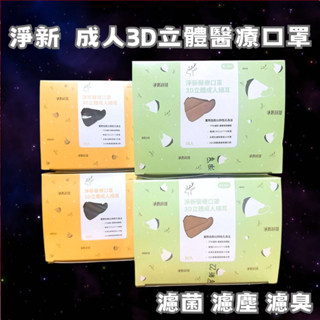 24小時現貨寄出 淨新 臺灣製 3D細耳/寬耳 細耳 醫用口罩 3D立體口罩 成人口罩 標準版 加大超立體 50入/盒
