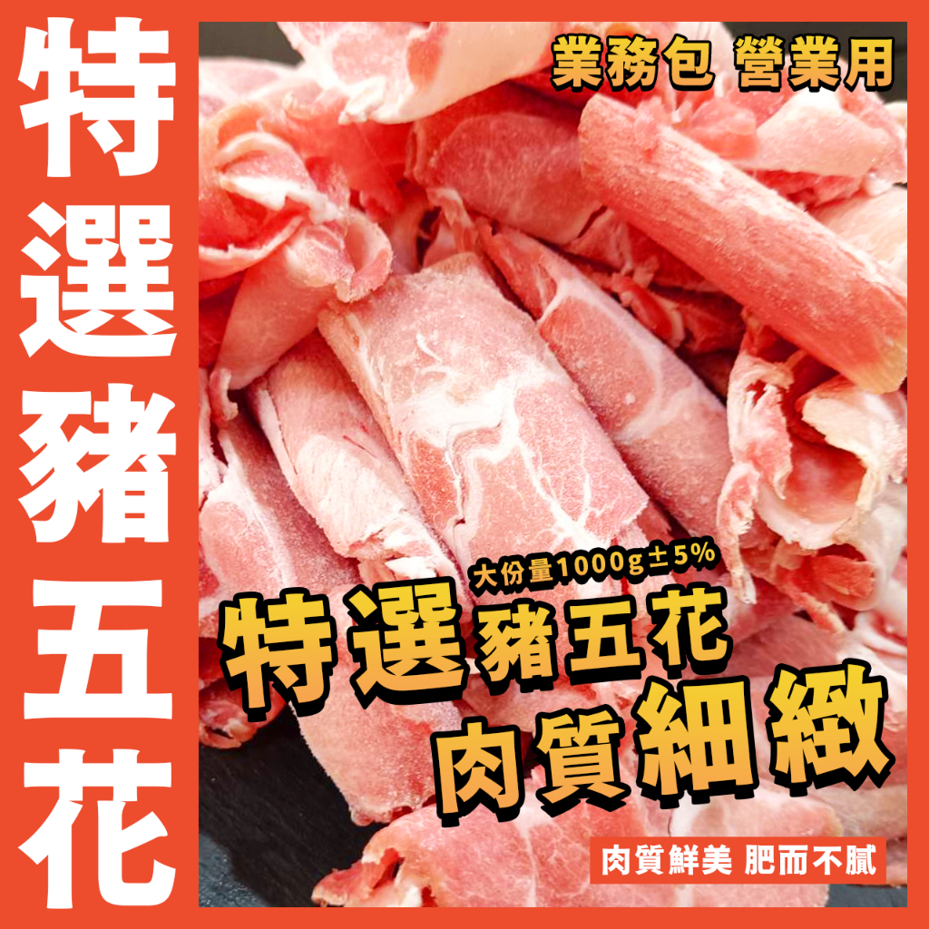 【鮮煮義美食街】特選豬五花(肉捲狀)／大份量1000g±5%／豬五花／五花豬／原肉／業務包／營業用／家庭號／火鍋肉片