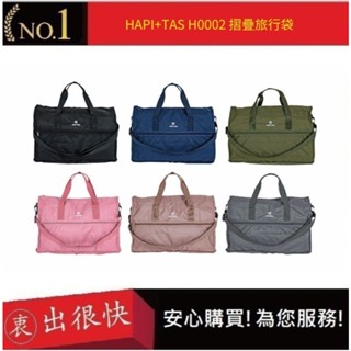 【HAPI+TAS】 H0002 摺疊旅行袋(小) 行李袋 旅行袋｜衷出很快