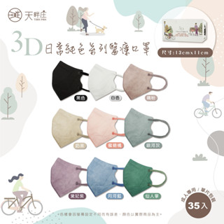 下單前請先問問有無現貨 德冠×天畔莊 成人立體35入單片包口罩 3D口罩 不脫妝口罩 無痛耳繩 臺灣製 單片包裝