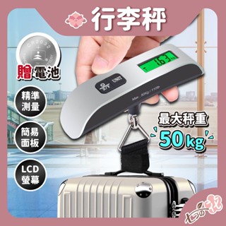 【光速出貨】行李秤 電子行李秤 行李磅秤 手提電子秤 行李箱秤 手提秤 行李箱磅秤 旅行秤 旅行電子秤 旅行行李秤