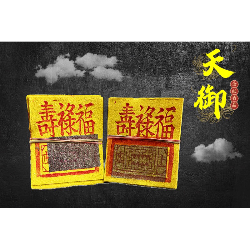 《天御香品》【中箔粗錫箔九金、九銀(錫箔加大款)】公媽金、環保金紙、祖先金、地基主金、普渡、門口金、賞兵、掃墓足百、