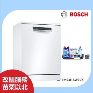 BOSCH SMS4HAW00X 13人份60公分寬 獨立式洗碗機 含基本安裝 臺中以北支援改櫃