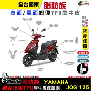山葉 YAMAHA JOG 125 23年 脂肪族 犀牛皮 全部位 TPU 儀表貼 保護膜 防護膜 抗刮 鍍客