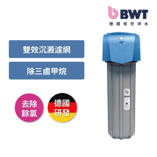 【BWT德國倍世】顯示型 除氯過濾器 全戶/全屋式淨水(含基本安裝 FH4420)