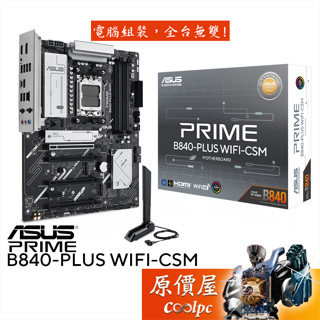 ASUS華碩 PRIME B840-PLUS WIFI-CSM【ATX】AM5腳位/主機板/原價屋