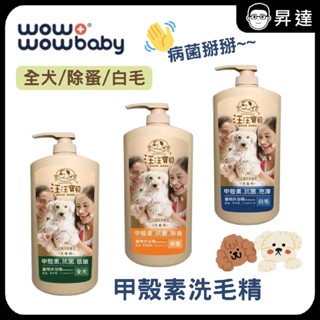 【汪汪寶貝】病菌掰掰甲殼素洗毛精-抗菌 除蚤 全犬 白毛專用 1000ml(貓狗適用) 無矽靈 洗毛精 毛孩 沐浴精