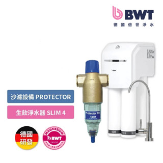 【BWT 德國倍世】SLIM4 四道式鎂離子生飲水淨水器+手動反洗雜質過濾器Protector(含基本安裝)