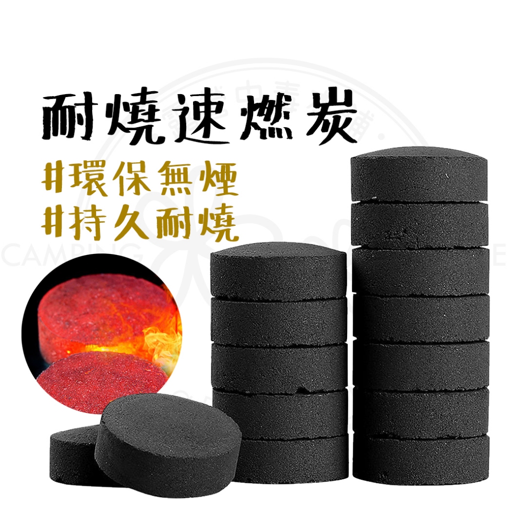 買100再送50 【露營中毒本鋪】 速燃炭 炭精 木炭 碳精 果木炭 露營 烤肉 戶外 中秋烤肉 無煙木炭 研磨細膩