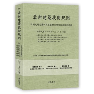 【現貨】最新建築技術規則〈附補充規定圖例及建築物無障礙設施設計規範〉『本書依內政部營建署公佈施行之條文編輯附已發布未施行之條文(設計施工編)』(114年1月)二十一版 9789577056801