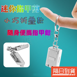 臺灣出貨💎行李箱指甲剪 旅行指甲剪 攜帶指甲剪 造型指甲剪 安全指甲剪 迷你指甲剪 創意指甲剪 小指甲剪 不鏽鋼指甲剪