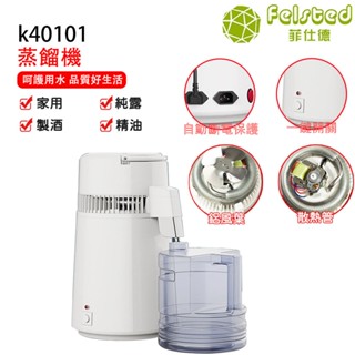 【Felsted 菲仕德】110V純露機 蒸餾器 4L蒸餾水機 釀酒 萃取 精油 蒸餾機 低溫釀酒機 水制酒機 精油製酒