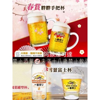 阿猴達可達 KIRIN 麒麟 一番搾富士山啤酒杯 富士山杯 杯 水杯 酒杯 雪景富士杯 一番搾 楓葉罐型杯 多款 全新品