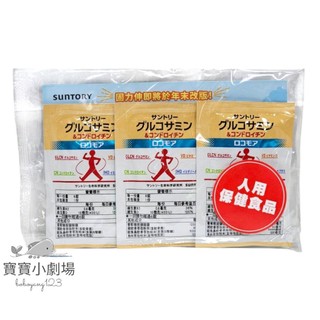 ⏰即期商品⏰SUNTORY三得利 固力伸【葡萄糖胺+鯊魚軟骨】[1日份(6錠)*30包入][寶寶小劇場]