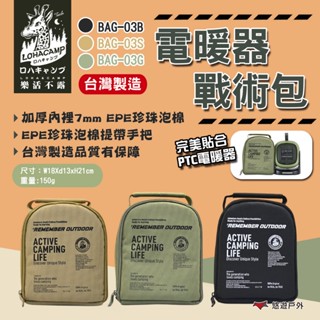 【樂活不露】電暖器戰術包(加厚版) 三色 BAG-03 收納袋 暖爐收納袋 露營 悠遊戶外