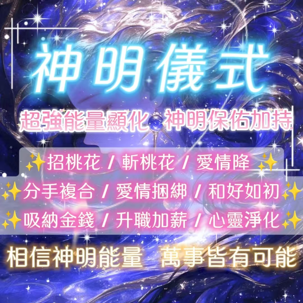 神明儀式🕯法事 許願 愛情挽回 感情複合 招桃花 斬桃花 斬小三 和合術 招財儀式 運勢提升 身心靈清理 祈福轉運 滿月