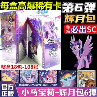 臺灣現貨/免運 正版 小馬寶莉 寶莉小馬 輝月6 輝月包 小馬寶莉卡寶莉卡片整盒 牌第6彈六代 SC卡 SGR金卡 動漫