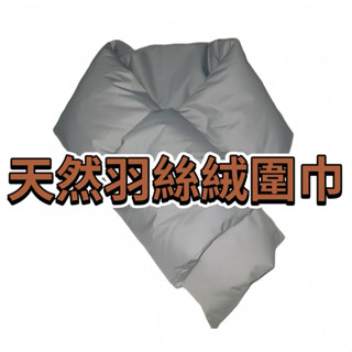 ［✨古德納先生］臺灣製現貨天然羽絨圍巾天然羽絨抗寒保暖圍脖圍巾日系圍巾 韓系時尚美觀好收納