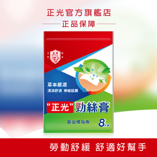 正光勁絲膏雷公根貼布8片裝 正光品牌直營 嚴選經典草本 舒緩勞動疲累