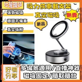 🔥臺灣出貨🔥 隔日到貨一年保固 通用磁吸手機架 真空吸附手機支架 自拍 直播 車用真空磁吸支架 蘋果手機支架 安卓手機架