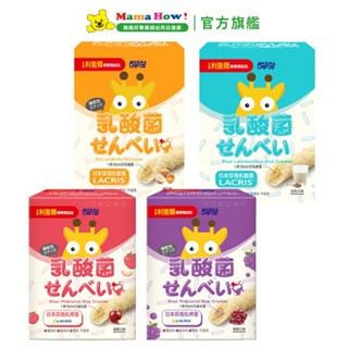 【小兒利撒爾】乳酸菌夾心米果(8入) 媽媽好婦幼用品連鎖