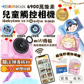 🔥五倍蝦幣 esoonKids VX II 4900萬 兒童相機 生日禮物 現貨 免運【贈鏡頭蓋+支架】觸控 WIFI