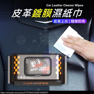 【JS】 臺灣現貨 皮革鍍膜濕巾 鍍膜 皮革濕紙巾 皮革上光 皮沙發養護 皮革專用 內飾清潔 生活百貨 汽車百貨