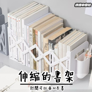 💛可以夾60本💛 伸縮書架 伸縮書立架 可伸縮書架 折疊書架 書本支架 桌面書架 伸縮書立 書架收納 鐵書架 書擋