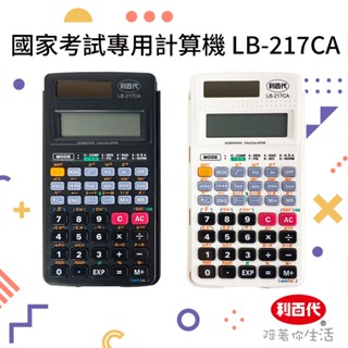 利百代國家考試用工程計算機 LB-217CA