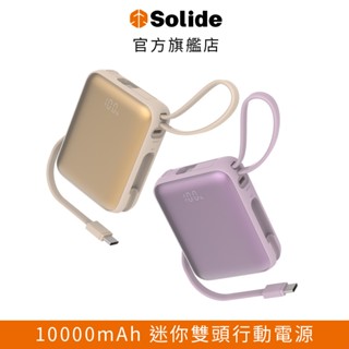 【Solide索力得】泡泡糖 10000mAh 迷你雙充頭便攜行動電源 迷你行動電源 帶線行動電源｜官方旗艦店