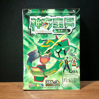 ◤絕版 寶可夢玩家必備攻略《神奇寶貝-綠寶石版完全攻略（珍藏版）》 Pokémon 綠寶石版 完全攻略