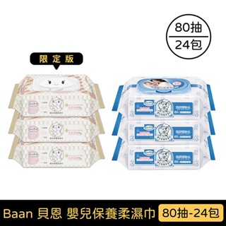 Baan 貝恩 嬰兒保養柔濕巾無香料｜80抽-24包/箱｜一般款/蛇年限定版【佳兒園婦幼館】