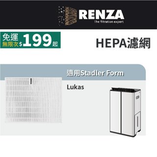 適用 瑞士 Stadler Form Lukas 12L智慧清淨除濕機 HEPA濾網 濾芯 濾心