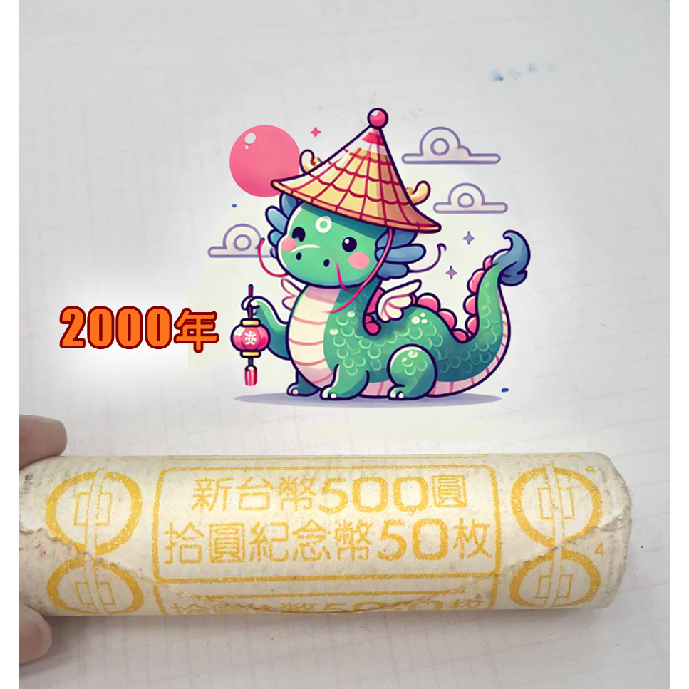 2000年 龍年紀念幣  千禧年 紀念性流通拾圓硬幣 10元