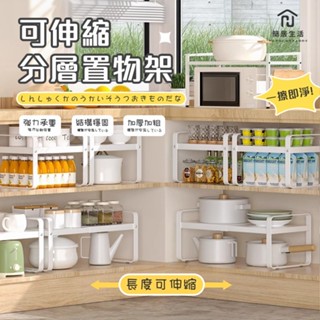 臺灣現貨 可伸縮分層置物架 廚房伸縮置物架 廚房置物架 廚房收納架 電鍋架 微波爐架 烤箱架 氣炸鍋架 多功能置物架