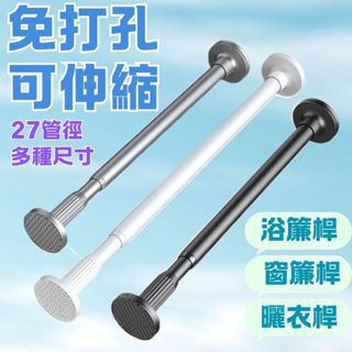 免打孔伸縮桿晾衣桿晾衣架窗簾桿衣櫃撐桿浴簾桿 淋浴拉門功能門簾桿 窗簾桿 不鏽鋼伸縮桿 晾衣桿 曬衣桿