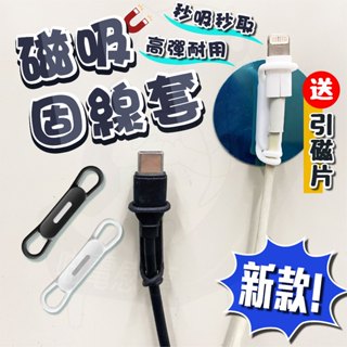 磁吸固線器 【蝦皮隔日到貨】 磁吸集線器 磁吸理線器 新款整線器 磁吸走線器 送引磁片 磁吸線套 充電線磁吸套 臺灣現貨