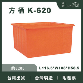泓米 | K-620 方形桶 普力桶 養殖桶 方桶 魚桶 耐酸鹼 活魚桶 塑膠箱 塑膠桶 臺中方桶 泰國蝦桶 養殖箱