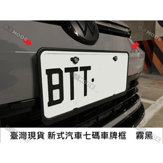 ☣特波MODE☣ 臺灣出貨 新式汽車七碼車牌框 汽車牌照框 霧黑車牌框 汽車車牌框 車牌保護框 不鏽鋼車牌框 車牌框