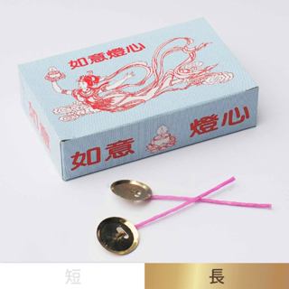 【臺灣製24H出貨】長如意燈芯-植物酥油專用燈芯 9cm 點燈供佛 燈心 八國酥油 棕櫚油 浮筒燈芯 如意燈心