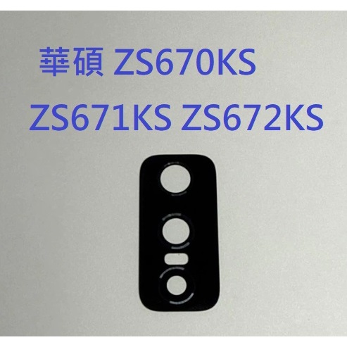 ASUS ZenFone 7 ZS670KS ZS671KS ZS672KS 後鏡頭玻璃 後鏡片玻璃 鏡頭玻璃 維修用