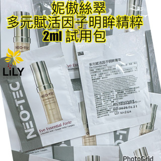 （電子發票）妮傲絲翠 多元賦活因子明眸精粹 2ml#試用包