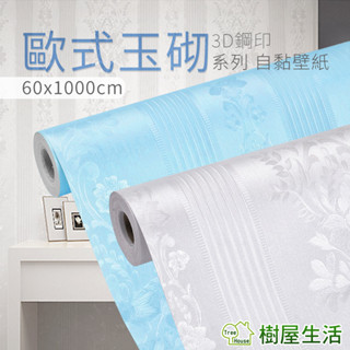 【樹屋生活】〔歐式玉砌系列〕每捲60*1000公分 加厚防水桌面傢俱翻新pvc歐式自黏壁紙 DIY貼紙 壁貼
