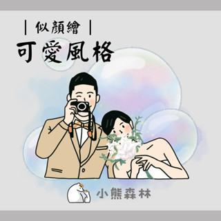 【小熊森林】✿可愛風格✿ 似顏繪 客製化 手繪人像 Q版人像 人像設計 手繪插畫 頭像 情人節禮物