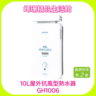 嶧珊精品生活館_櫻花_10L屋外抗風型熱水器GH1006/12L屋外抗風型熱水器GH1206
