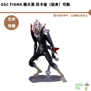 GSC figma 膽大黨 厄卡倫（變身）可動公仔 【皮剋星】全新